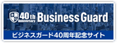 AIGのビジネスガード40周年