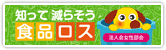 食品ロス