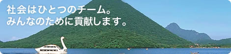 社会はひとつのチーム。みんなのために貢献します。