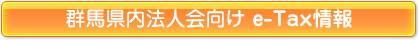 群馬県内法人会向け e-Tax情報