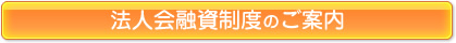 法人会融資制度のご案内