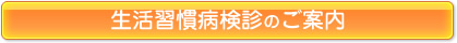 生活習慣病健診のご案内