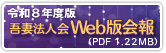 吾妻法人会WEB版会報