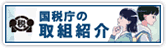 国税庁の取組を紹介