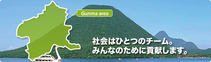 社会はひとつのチーム。みんなのために貢献します。