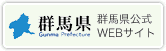 群馬県公式WEBサイト